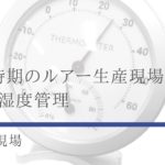 多湿時期のルアー生産現場