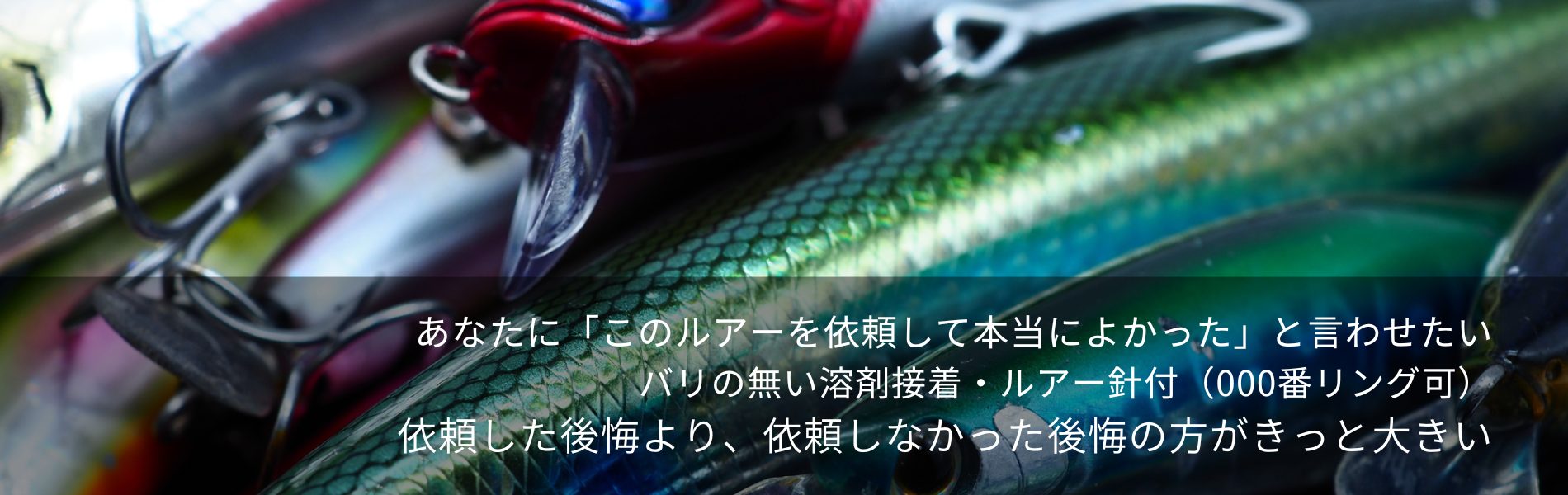 あなたに「このルアーを依頼して本当によかった」と言わせたい バリの無い溶剤接着・ルアー針付（000番リング可） 依頼した後悔より、依頼しなかった後悔の方がきっと大きい